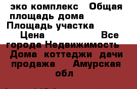 эко комплекс › Общая площадь дома ­ 89 558 › Площадь участка ­ 12 000 › Цена ­ 25 688 500 - Все города Недвижимость » Дома, коттеджи, дачи продажа   . Амурская обл.